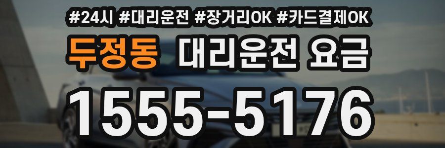 두정동 대리운전 요금