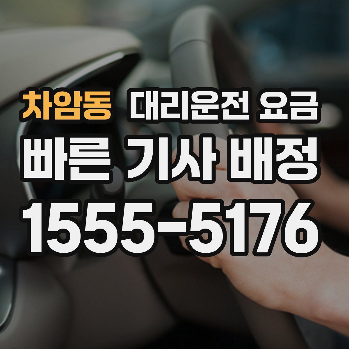 차암동 대리운전