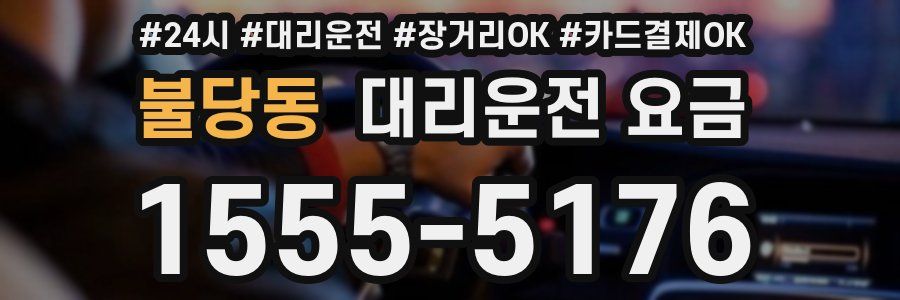 불당동 대리운전 요금