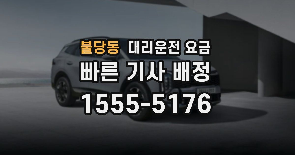 불당동 대리운전 가격