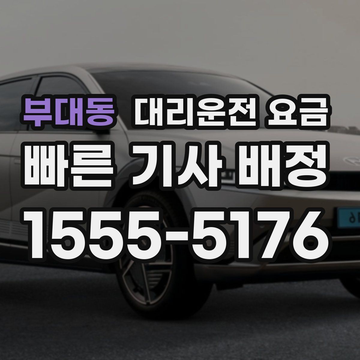 부대동 대리운전 요금 단체 이용 시 정산에 도움이 됩니다