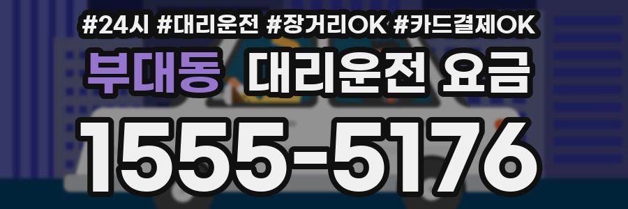 부대동 대리운전 요금