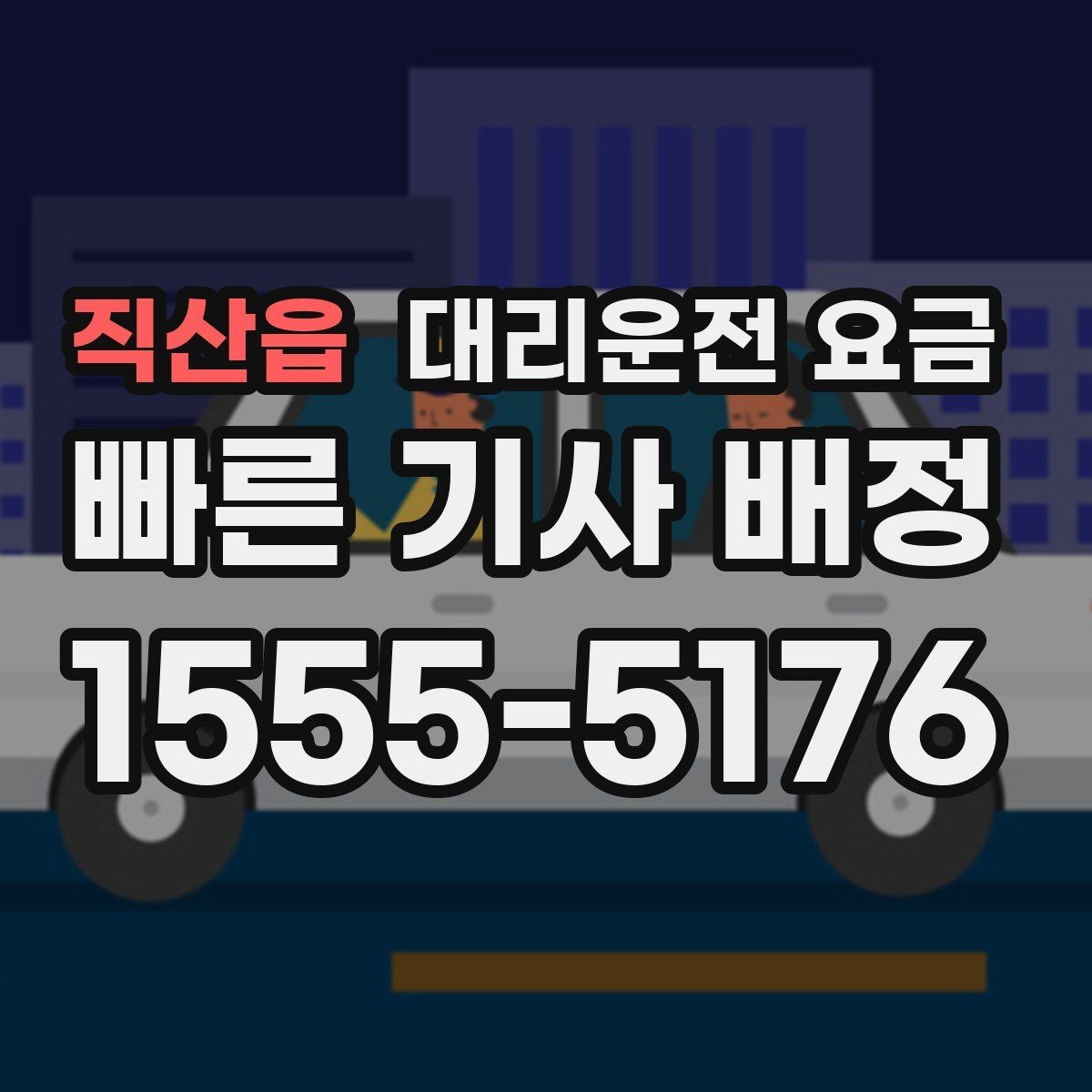 직산읍 대리운전 요금 절약을 위해 목적지 변경은 이렇게 말하세요