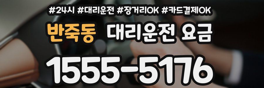 반죽동 대리운전 요금