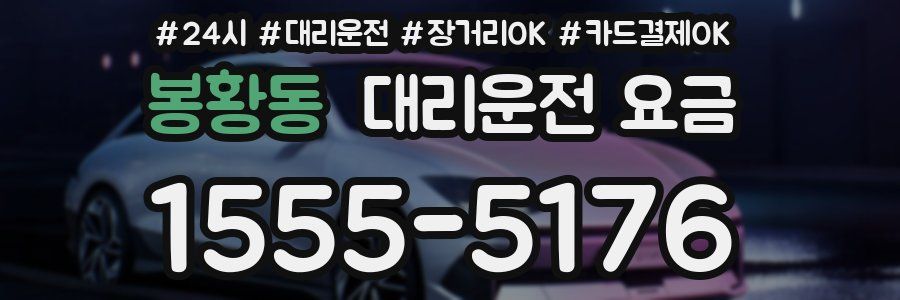 봉황동 대리운전 요금