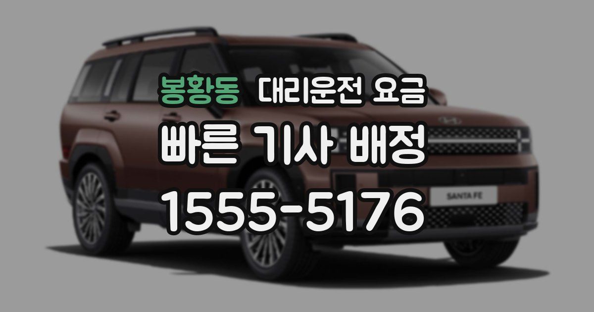 봉황동 대리운전 가격