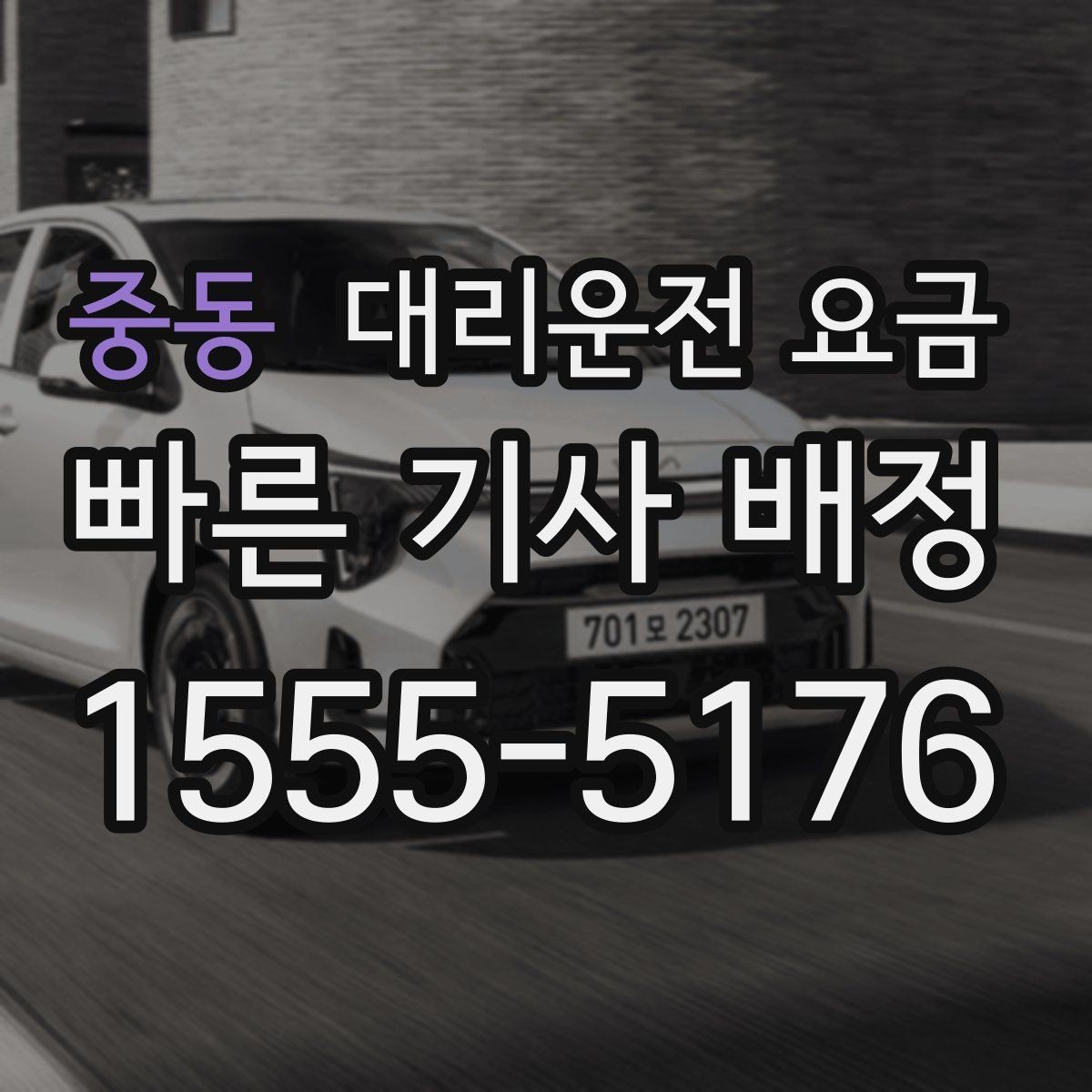중동 대리운전 요금 경유지 포함 일정에서 실수 줄이기