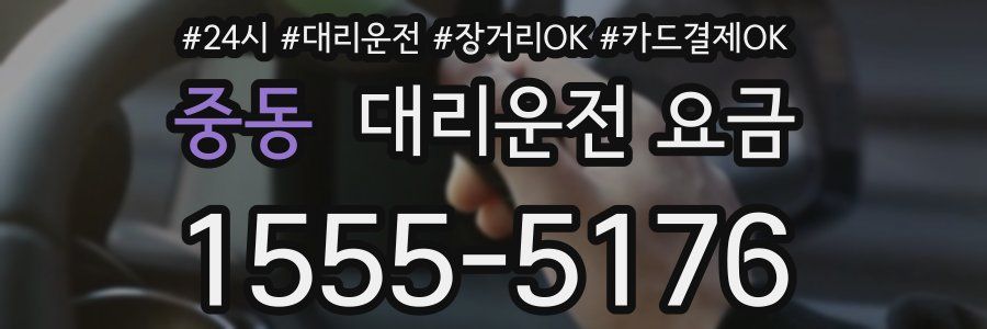 중동 대리운전 요금