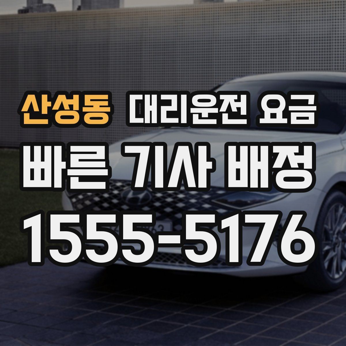 산성동 대리운전 요금 시간대에 따라 달라질 수 있어요