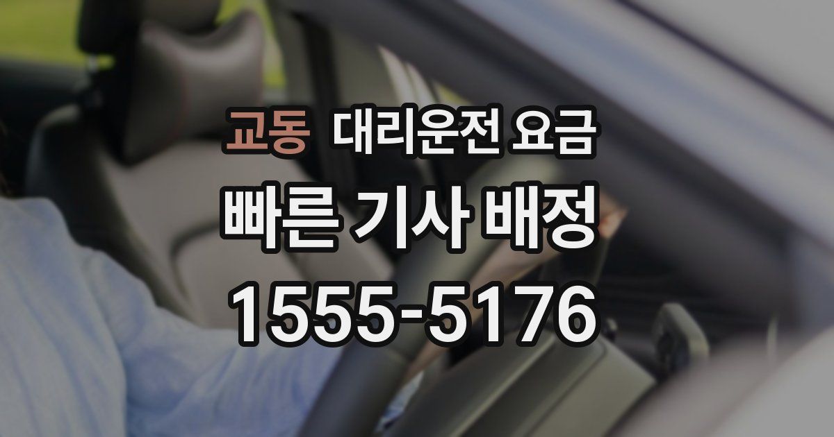 교동 대리운전 가격