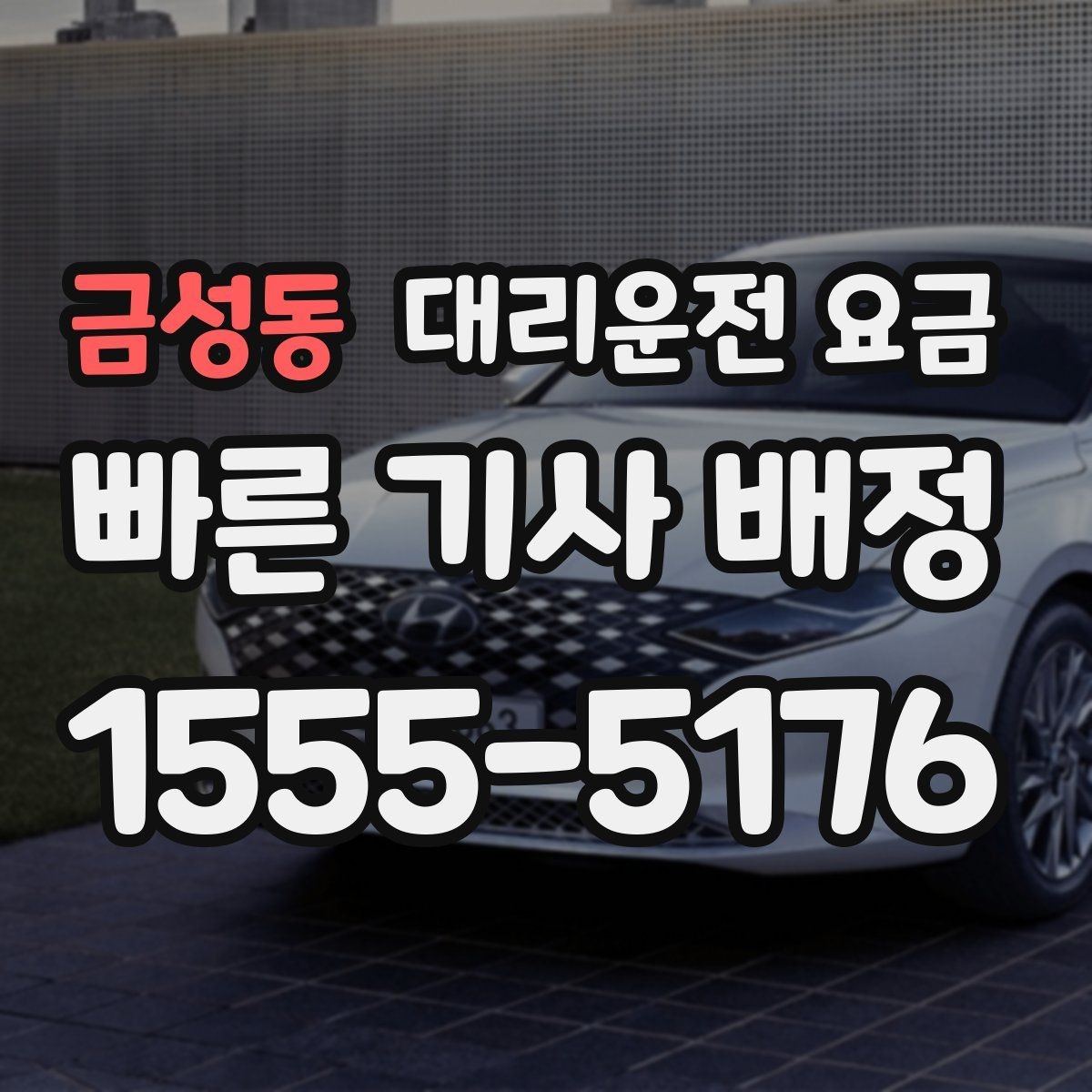 금성동 대리운전 요금 외곽 이동에서 달라질 수 있는 경우