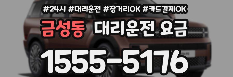 금성동 대리운전 요금