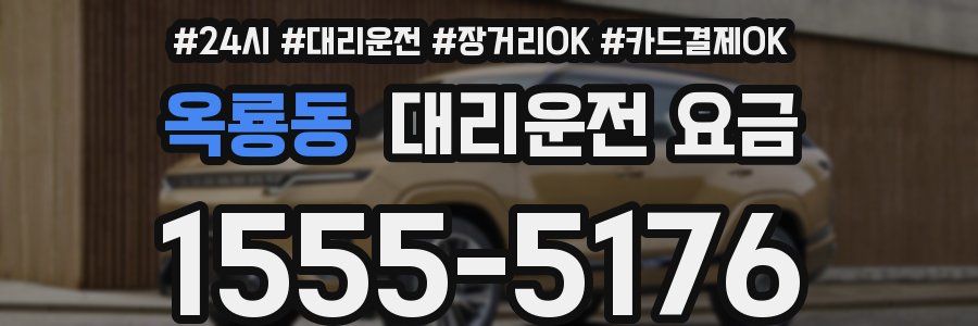 옥룡동 대리운전 요금