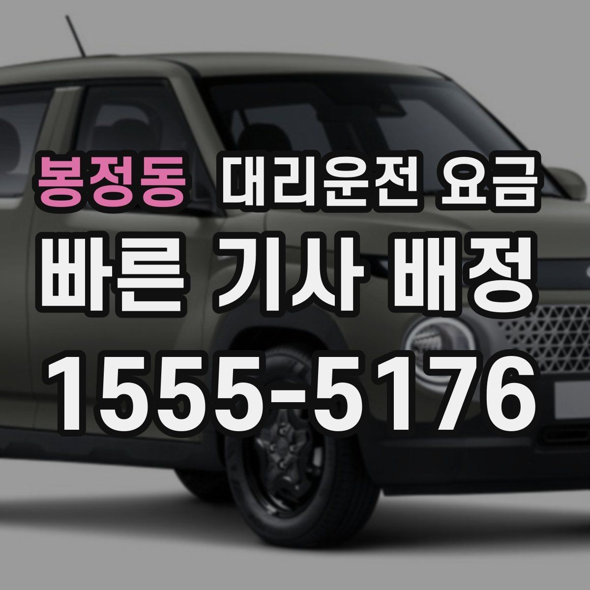 봉정동 대리운전 요금 비나 눈 오는 날에도 마음 편한 준비