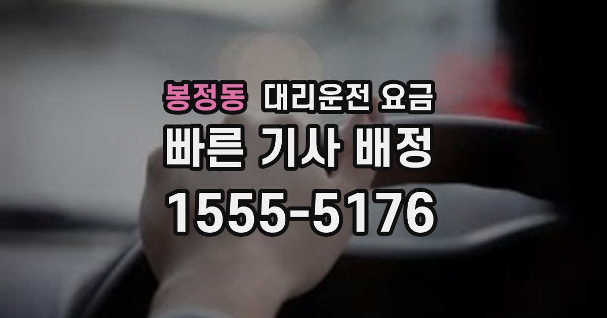봉정동 대리운전 가격