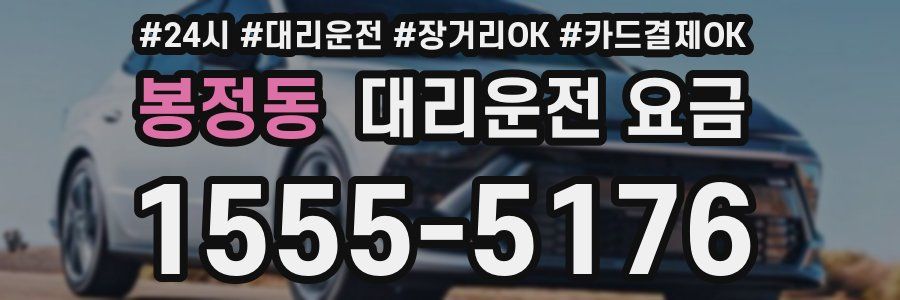 봉정동 대리운전 요금