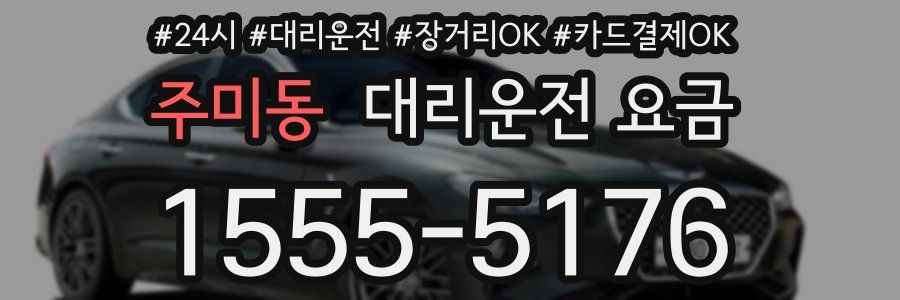 주미동 대리운전 요금