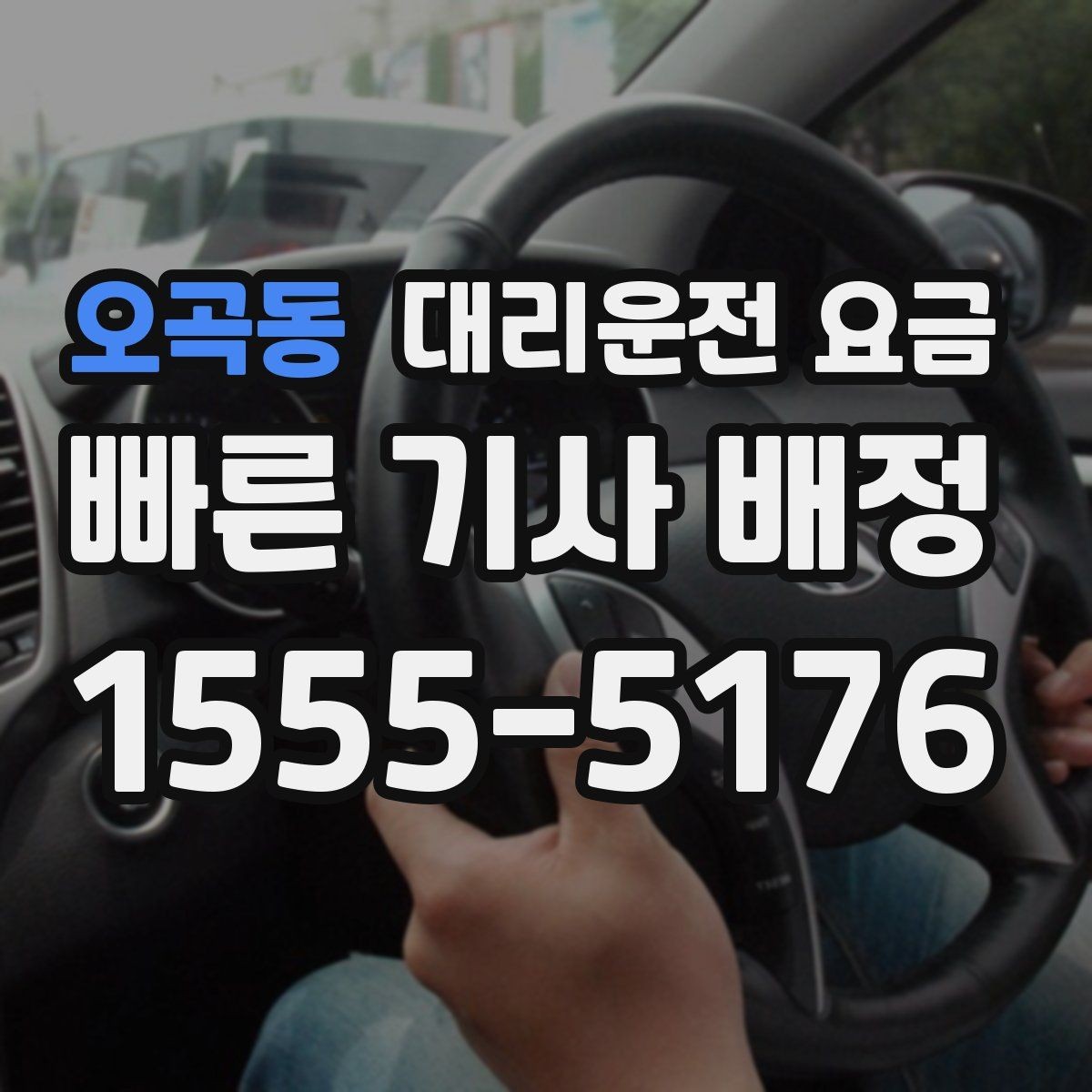 오곡동 대리운전 요금 야간과 주간 체감 차이가 큽니다