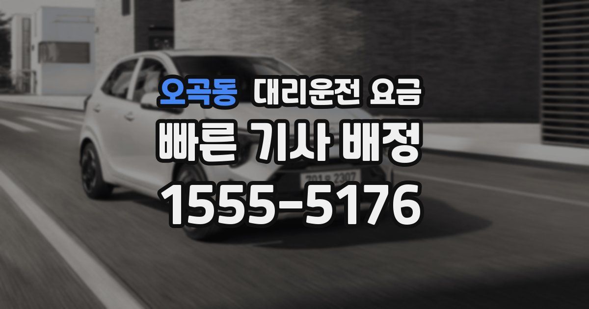 오곡동 대리운전 가격