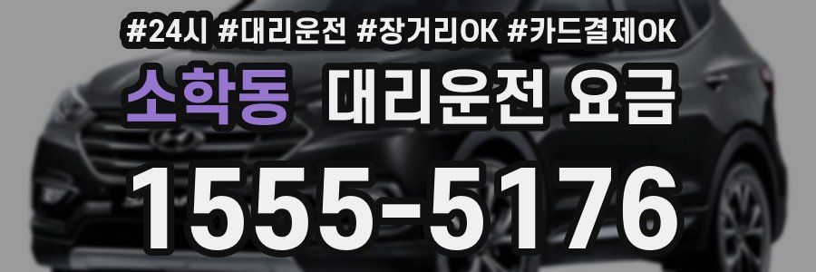 소학동 대리운전 요금