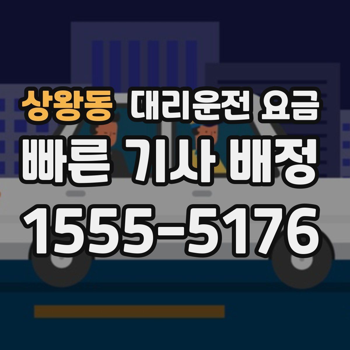 상왕동 대리운전 요금 깊은 밤에도 당황하지 않는 준비