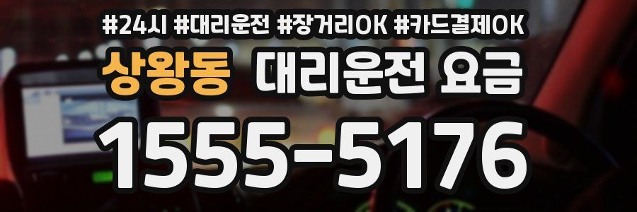 상왕동 대리운전 요금
