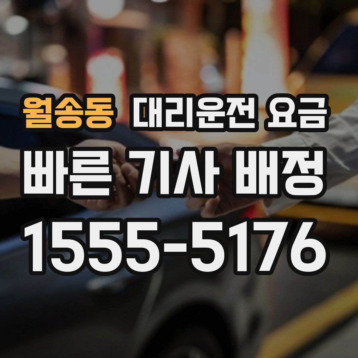 월송동 대리운전