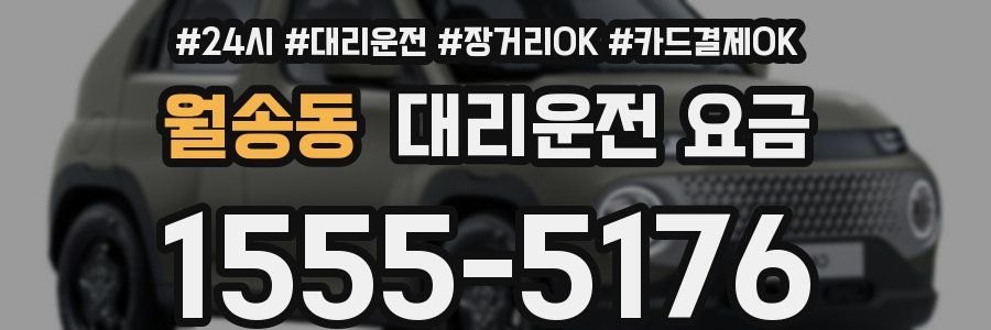 월송동 대리운전 요금