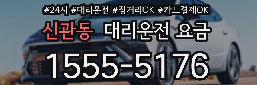 신관동 대리운전 요금