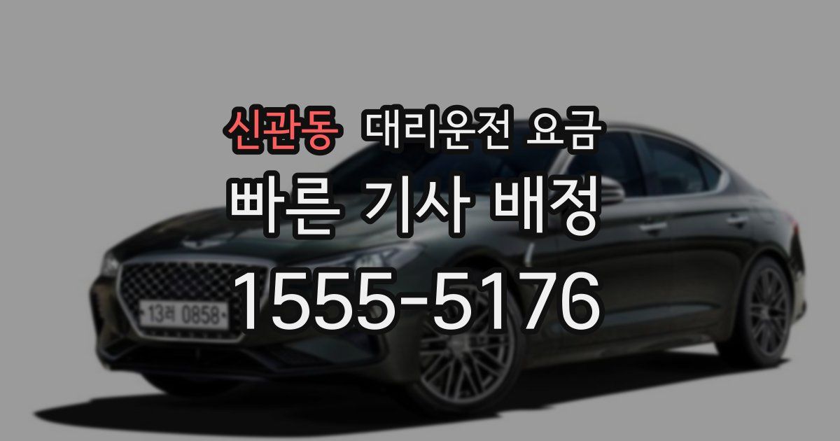 신관동 대리운전 가격