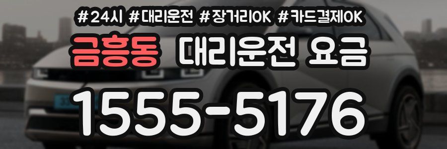 금흥동 대리운전 요금