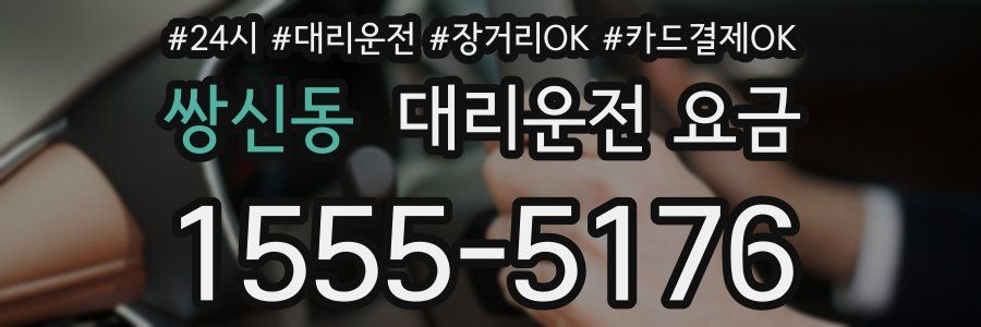 쌍신동 대리운전 요금