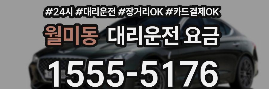 월미동 대리운전 요금