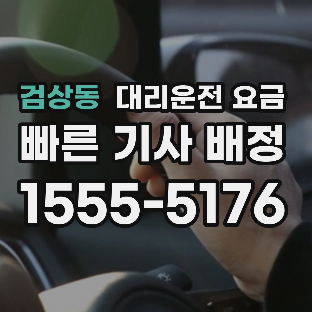 검상동 대리운전 요금 안내를 받기 전에 체크하는 출발지 조건