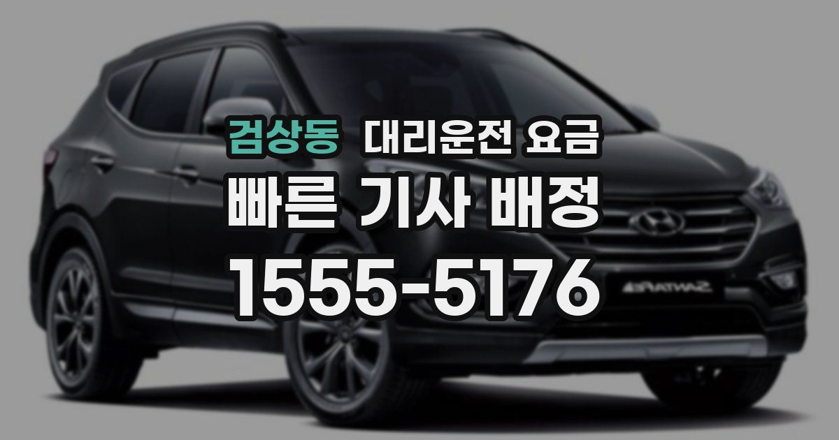 검상동 대리운전 가격