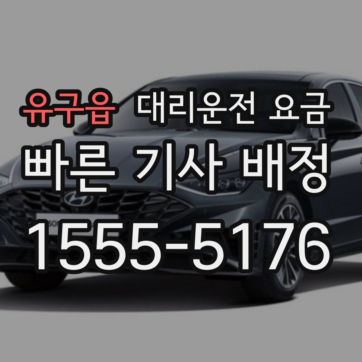 유구읍 대리운전