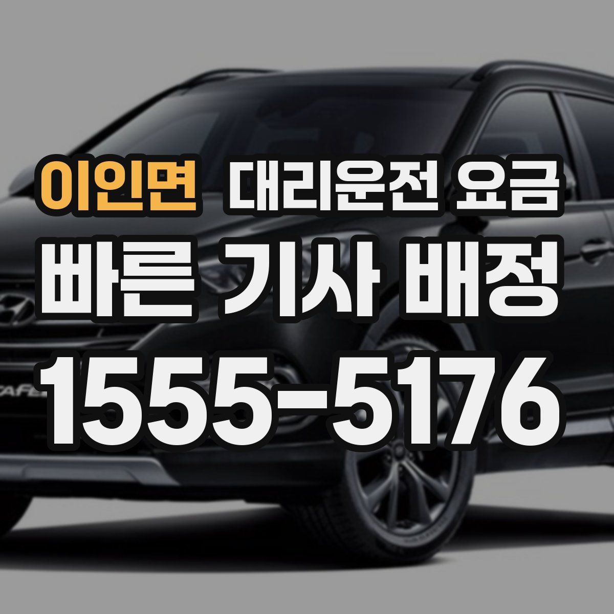 이인면 대리운전