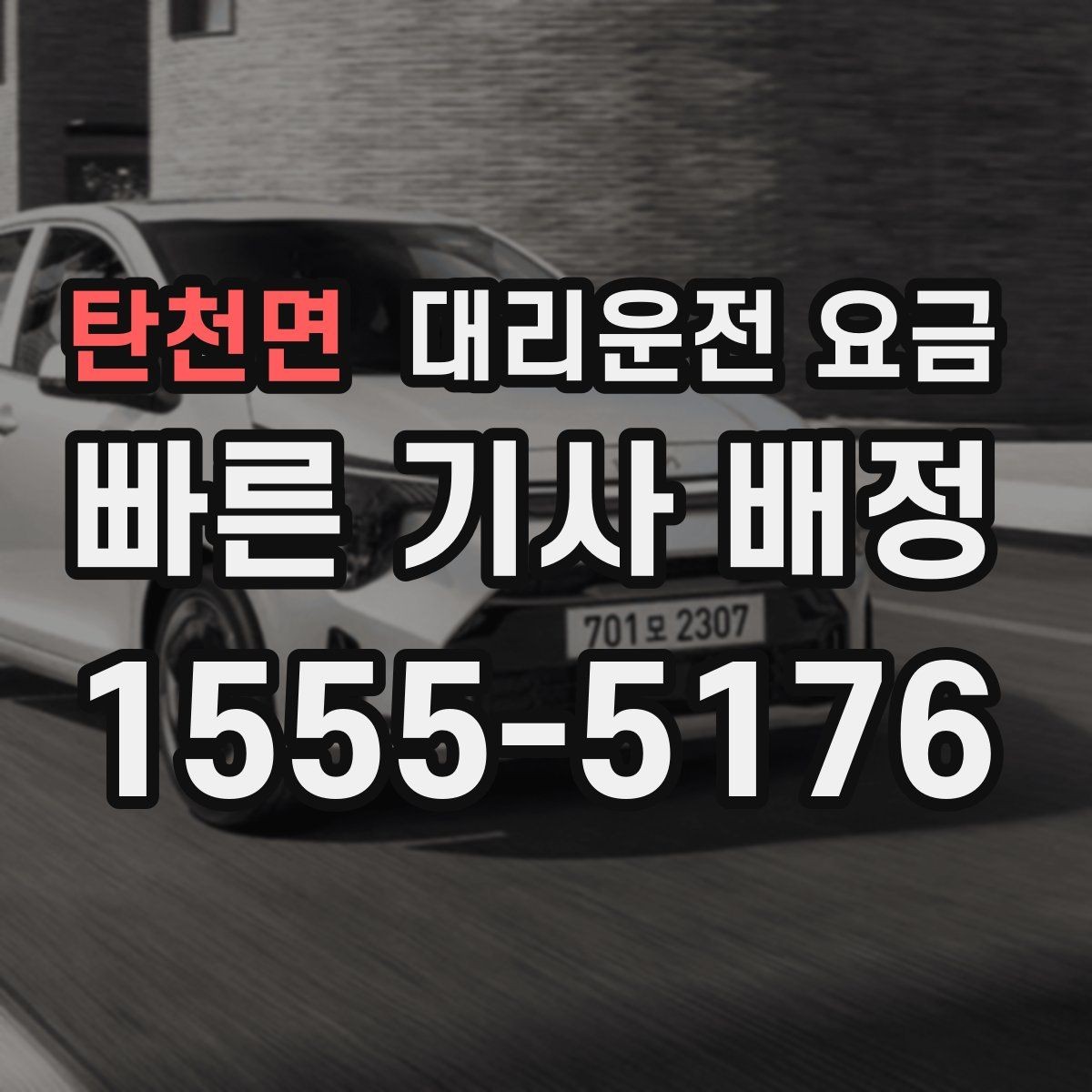 탄천면 대리운전 요금 안내를 받을 때 취소 변경 기준 확인