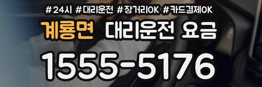 계룡면 대리운전 요금