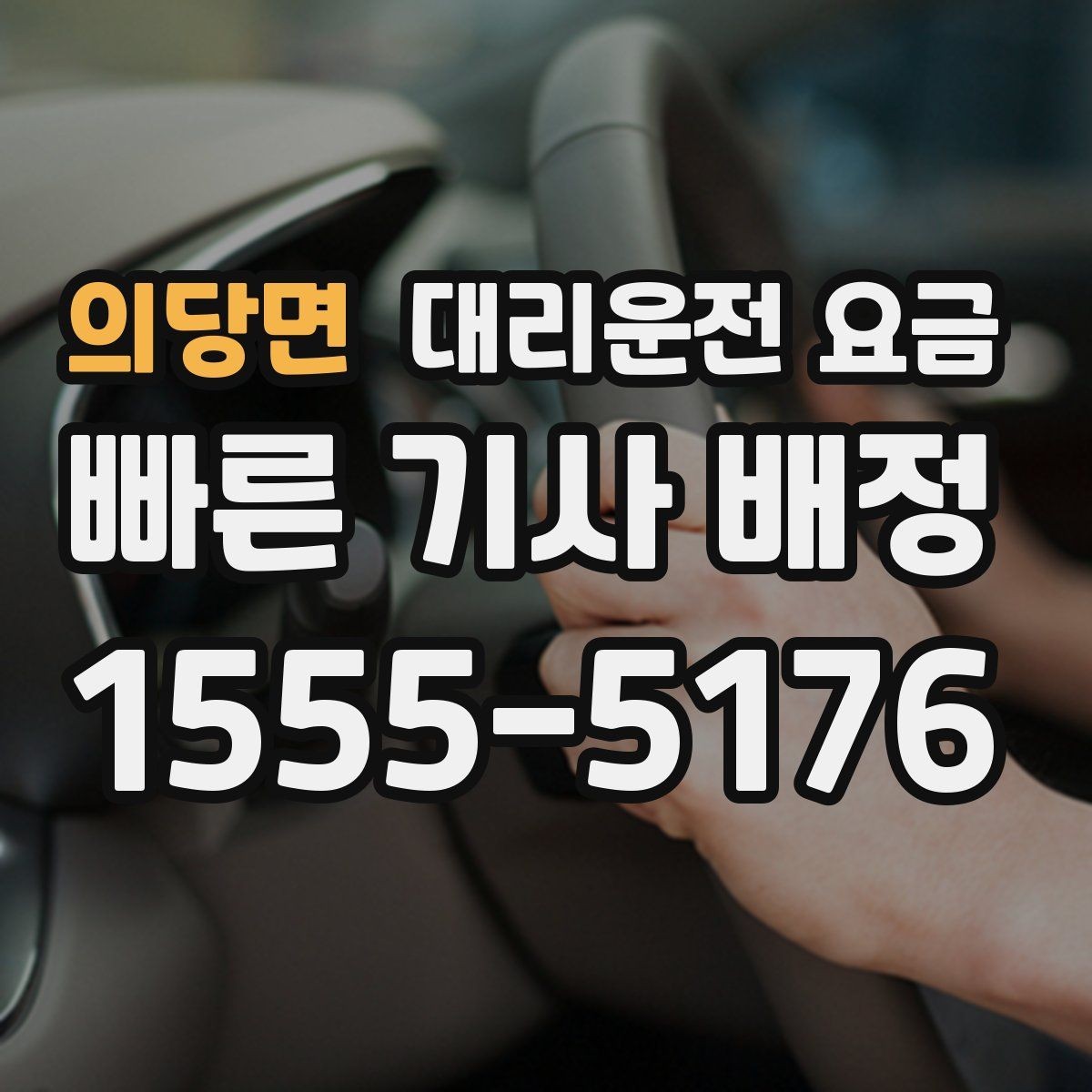 의당면 대리운전 요금 시간대에 따라 달라질 수 있어요