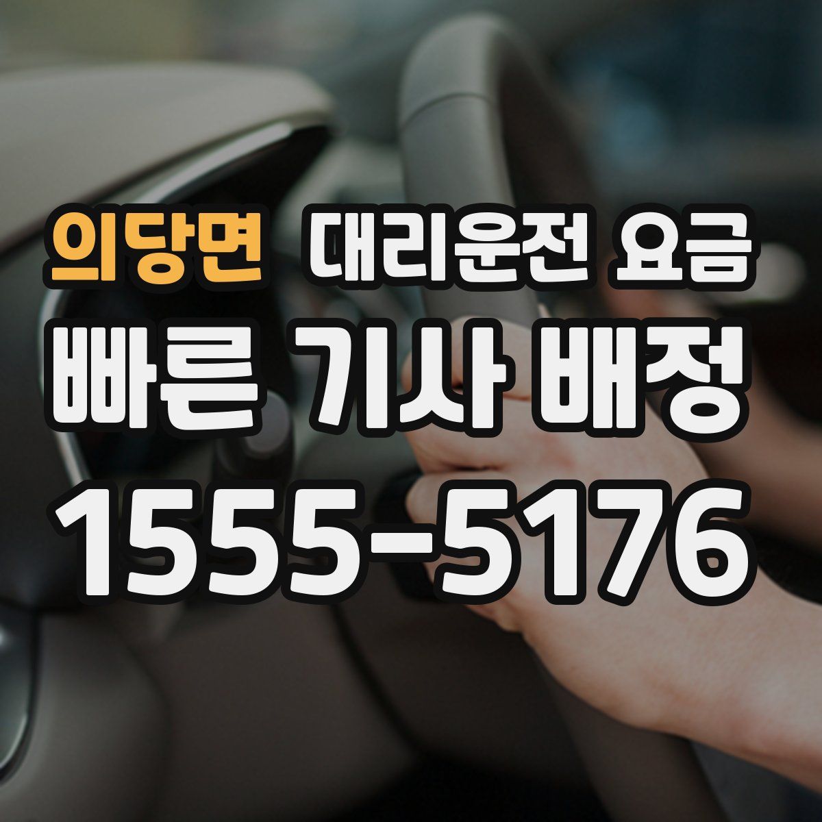 의당면 대리운전