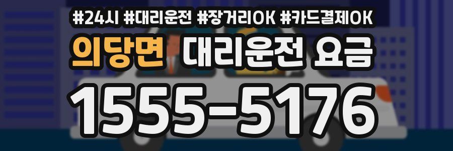 의당면 대리운전 요금