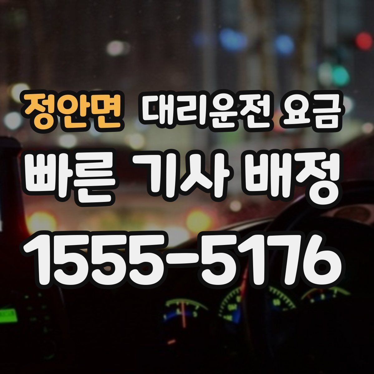 정안면 대리운전 요금 처음 이용하는 분들을 위한 안내