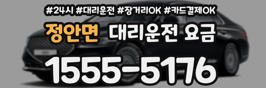 정안면 대리운전 요금