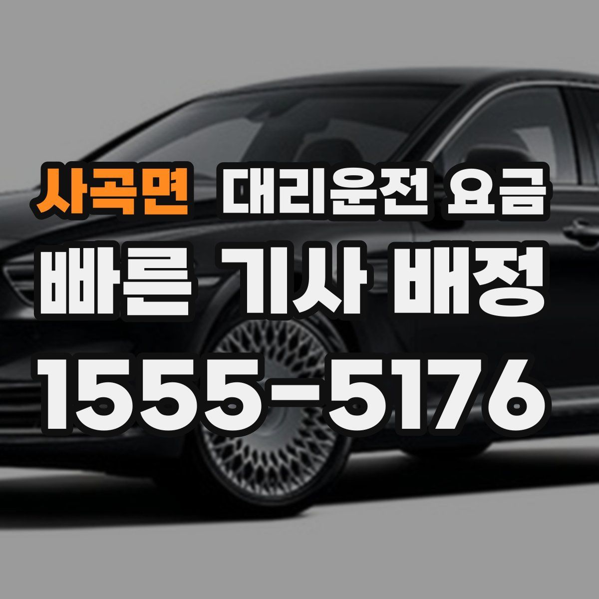 사곡면 대리운전