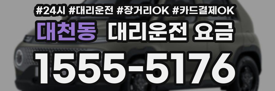 대천동 대리운전 요금