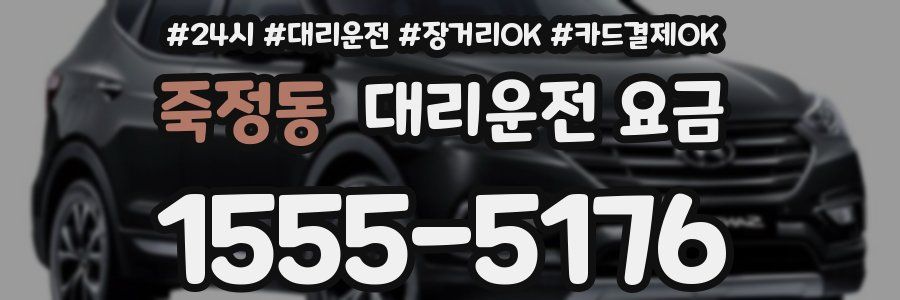 죽정동 대리운전 요금