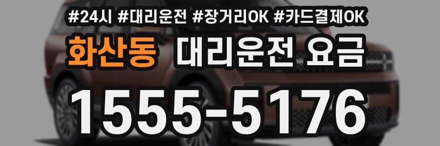 화산동 대리운전 요금