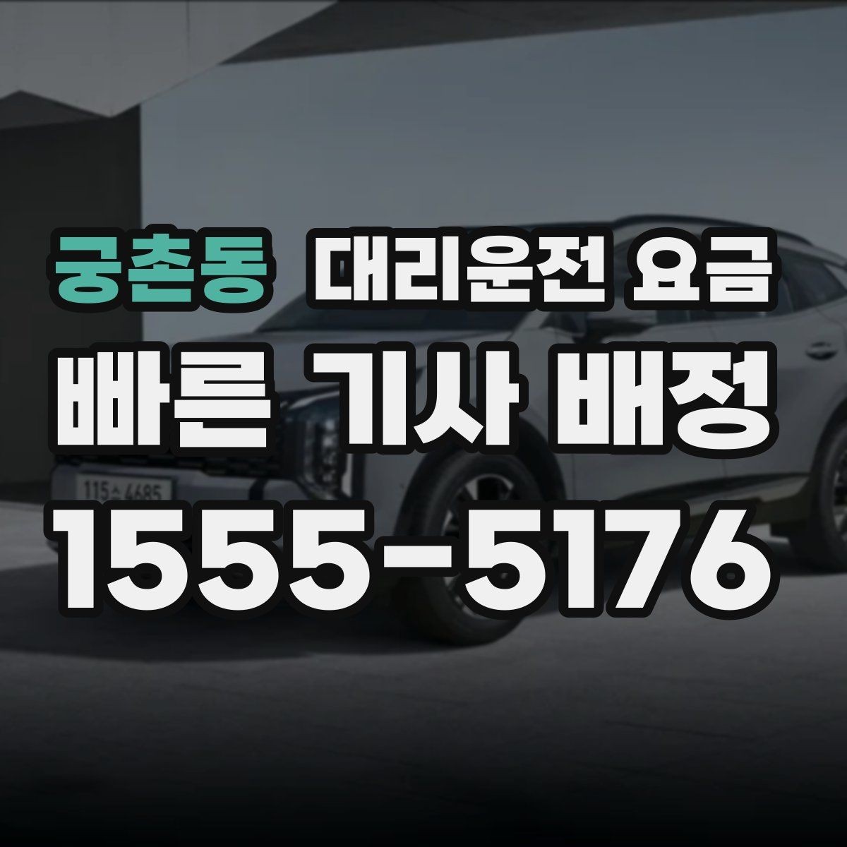 궁촌동 대리운전 요금 안내를 받을 때 주차 위치도 함께 공유