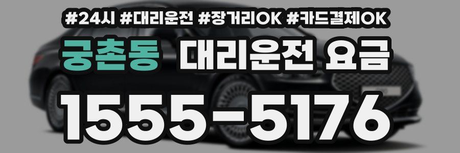 궁촌동 대리운전 요금